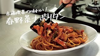 【おうち喫茶】旬の野菜を味わう「春野菜ナポリタン」の作り方 [パスタレシピはBINANPASTA]