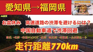 連休は中国自動車道で渋滞回避　愛知県みよし市から福岡県北九州市まで高速道路