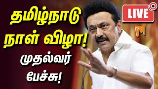 Tamil Nadu Day Live : தமிழ்நாடு நாள்! முதல்வர் பேச்சு! | MK Stalin Speech | Madras to Tamil Nadu