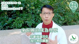 《華山秘笈》～「另類教育」系列 第一集：何為homeschool？