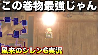 これでアイテムを稼ごう【風来のシレン6 実況016】