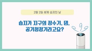 [두클래스 계기수업] 2월 세계습지의날