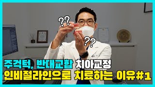 주걱턱, 반대교합 인비절라인으로 교정해야하는 이유 #1│인비절라인 인증의, 치과교정전문의, 양악수술, 댓글리뷰