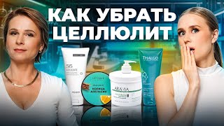 Какое средство избавит от целлюлита? Разбор составов Letique, ARAVIA, THALGO, AROSHA