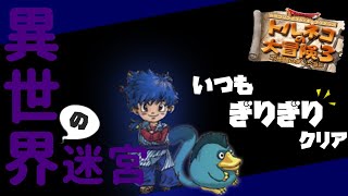 【ポポロ異世界】 呼吸をするように打開を目指す  1F~70F【トルネコの大冒険3（トルネコ3）】