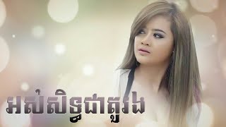 អស់សិទ្ធជាតួរង