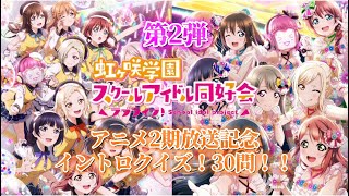 [虹ヶ咲]TVアニメ2期放送記念！虹ヶ咲学園スクールアイドル同好会イントロクイズ！30問！！