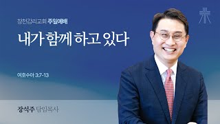 [창천교회 주일2부예배] 2025년 1월 26일 내가 함께 하고 있다(여호수아 3:7-13) 장석주 담임목사