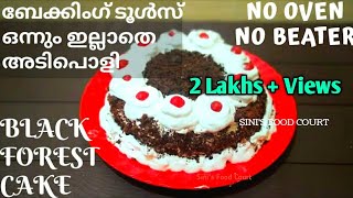 ഓവനും ബീറ്ററും ഇല്ലാതെ ബ്ലാക്ക് ഫോറെസ്റ്റ് കേക്ക് | BLACK FOREST CAKE | Homemade Baking Tools