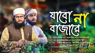 সমসাময়িক ইস্যু | Zabona Bazare যাবনা বাজারে | Jawed Ebne Rasul \u0026 Motiullah Sayeem ইশারা শিল্পীগোষ্ঠী