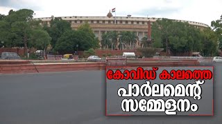 പാര്‍ലമെന്‍റ് വര്‍ഷകാല സമ്മേളനം ഇന്ന് മുതല്‍; പ്രതിഷേധമുയരും   | Parliament