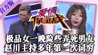 【愛情保衛戰-官方版】第九季EP176--極品女一般人無福消受，男友一晚上險些被弄死，趙川主持多年第一次無話可說