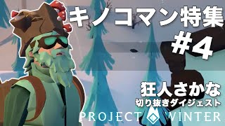 【ProjectWinter】セクハラギリギリのキノコマン (お触りタイムもあるよ) キノコマン特集#4 狂人さかな 切り抜きダイジェスト