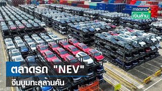 ตลาดรถ 'NEV' จีนบูมทะลุล้านคัน! | การตลาดเงินล้าน  | TNN | 12 ธ.ค. 66