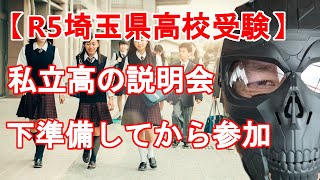 【R5年度 埼玉県高校入試】私立高校の学校説明会　ゴールデンウィーク中の下調べで理解が深まる