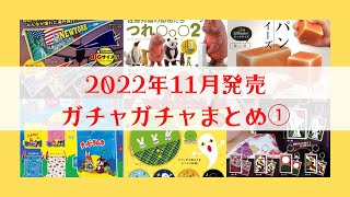 【最新版】2022年11月ガチャガチャ発売情報【まとめ①】