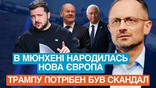 Європа розуміє: путін дурить Трампа. Чому Трампу потрібен був скандал у Мюнхені? Виступ Зеленського