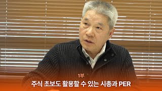 주식 초보도 활용할 수 있는 시총과 PER