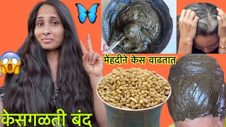 केस वाढतीलच फक्त महिन्यातून एकदा असे मेहंदी लावा/Hena application on hair/￼ Mehndi for hair growth￼￼