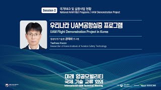 [DAY 1] Session 2 : 우리나라 UAM 공항실증 프로그램 / 항공안전기술원 권태화 연구원