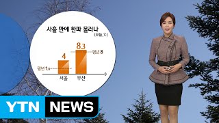 [날씨] 내일 평년 기온 회복…주말에는 다시 한파 / YTN (Yes! Top News)