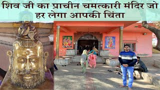 Chintaharan Mahadev | चिंताहरण महादेव