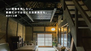 （前編）いい建物を残したい。新築だけではなく古民家再生も。【風土と暮らす木の家】#あかい工房 #古民家再生