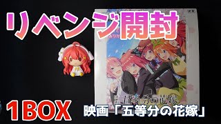 【ヴァイス】映画「五等分の花嫁」BOX開封！リベンジ編 トレカ開封vol.2　#ヴァイスシュヴァルツ #開封 #五等分の花嫁 #トレカ