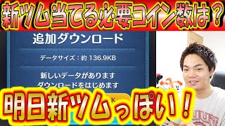 明日新ツム追加っぽいけど当てるために必要なコイン数とは！過去の確率から計算！【こうへいさん】【ツムツム】