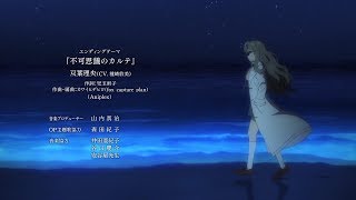 青春ブタ野郎はバニーガール先輩の夢を見ない EDテーマ「不可思議のカルテ」双葉理央ソロVer.