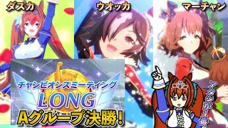 【ウマ娘】有馬チャンミ！オープンリーグA決勝ラウンド！ダスカ、ウオッカ、マーチャン！