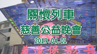 勻翔專業攝影 20190401 關懷列車 公益慈善晚會 全紀錄