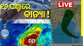 Odisha Cyclone LIVE News | ୧୨ ଘଣ୍ଟାରେ ବାତ୍ୟା I Rainfall I Odia News