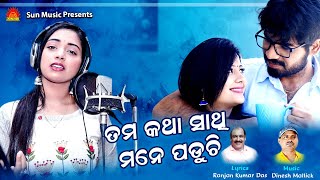 Tama Katha Sathi Mora Mane Paduchi | Jyotirmayee Nayak | Ranjan Kumar Das | Dinesh Mallick