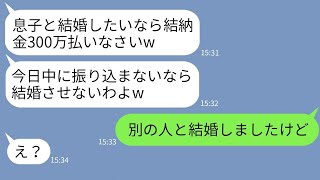 【LINE】婚約者の私を見下し結納金300万の支払いを請求する姑「結婚したきゃ振り込めw」→速攻で婚約破棄すると伝えた時の姑の反応がwww