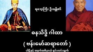 ဗန်းမော်ဆရာတော်ဟော‌ကြားသော ဓနသိဒ္ဓိ ဂါထာ (ကံပွင့်၊လာဘ်ပွင့် ဂါထာ) #တရားတော်များ #ဗန်းမော်ဆရာ‌တော်