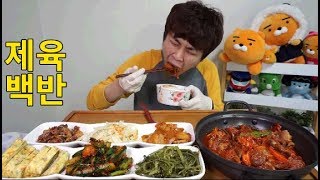 BJ꽃돼지 제육백반 제육볶음+각종반찬들 한식초대박 먹방 mukbang eating show