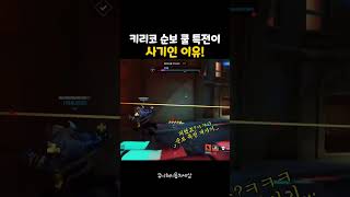 키리코 개사기 특전 등장! #overwatch2 #오버워치2 #overwatchps #overwatchclips #ow2 #owclips #오버워치 #오버워치하이라이트 #웃긴영상