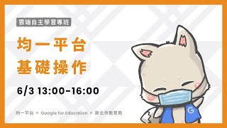 2020.06.03 | 均一平台基礎操作