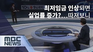 [새로고침] 최저임금 인상되면 실업률 증가?…따져보니