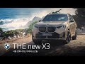 [BMW] THE new X3. 나를 변화시키는 우리의 순간들.