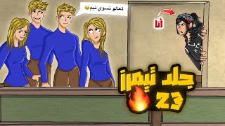 جلد تيمرز 23🔥   ( متابعيني يتيمون😱?! )