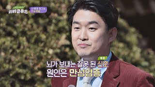 내 몸을 망치고 병을 부르는 무서운 ′만성염증′ 맛있는 이야기 미라클 푸드(jtbcmiraclefood) 5회