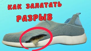 Как незаметно залатать разрыв/ сохранить обувь