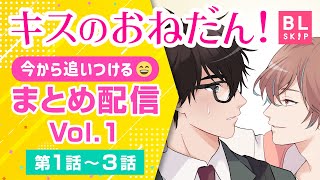 『キスのおねだん！』完結編 配信決定🎉今から追いつける😄まとめ配信Vol.1 第1話～3話【BLアニメ】