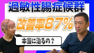 過敏性腸症候群🔥改善率87% 最新情報　原因　治療法　ほんとに治るの❓