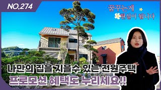 no.274★도심속의 휴양지 같은 위치에 나만의 집을 지어보세요[용인전원주택][처인구전원주택]