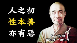 人之初，性本善，亦有恶【弘一法师】