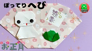 【お正月折り紙】ぽってり へび （巳）の折り方 origami chubby snake tutorial