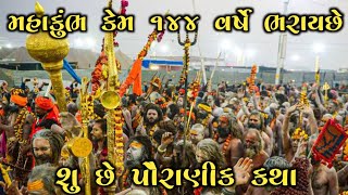 મહાકુંભ 144 વર્ષે કેમ ભરાય છે // શું છે તેની પૌરાણિક કથા  Mahakumbh #Mahakumbh